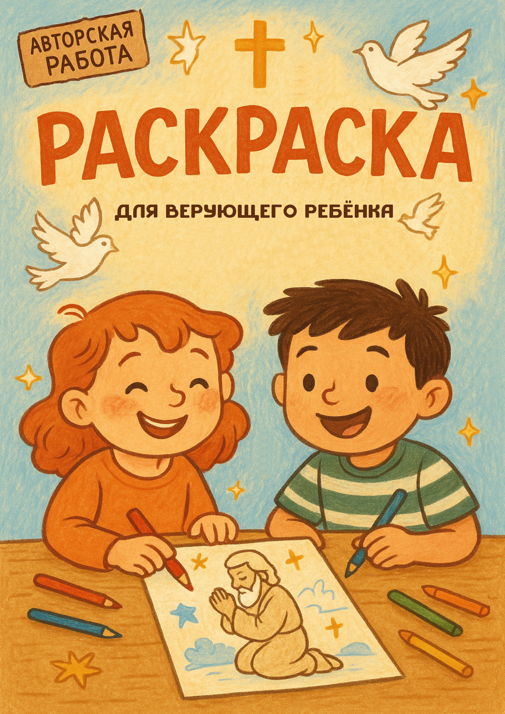 Раскраска для Верующего ребенка