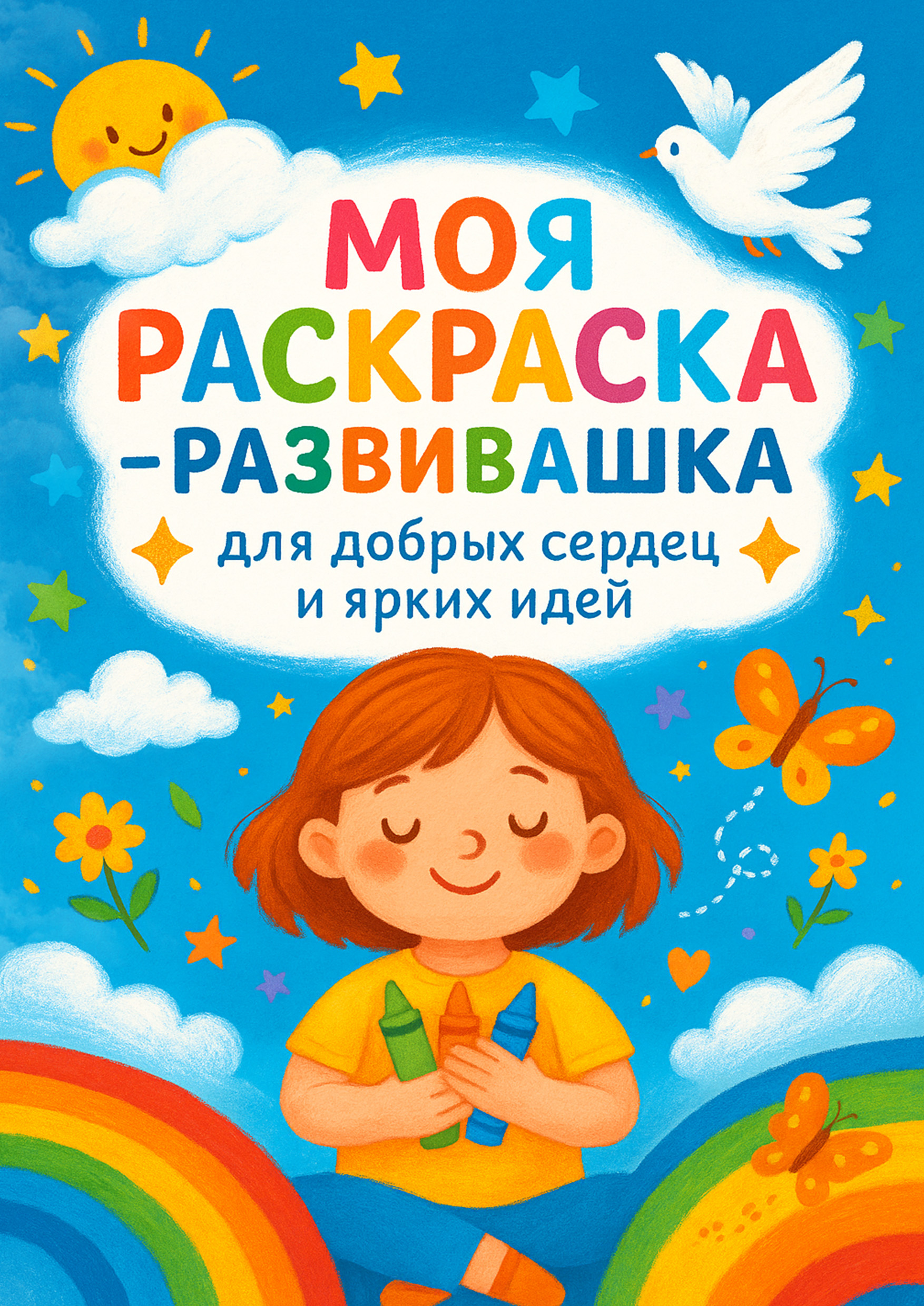 Моя Раскраска Развивашка